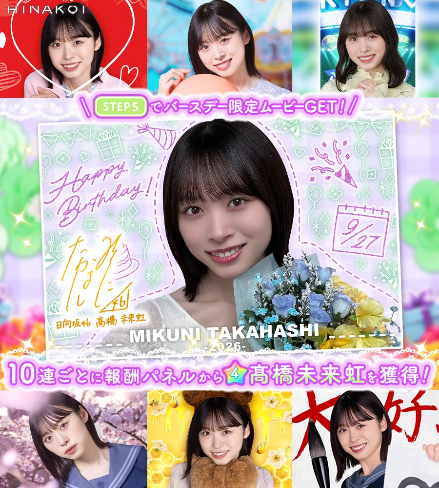 hinakoiofficial's tweet photo. ⋱\✨𝐇𝐚𝐩𝐩𝐲 𝐁𝐢𝐫𝐭𝐡𝐝𝐚𝐲✨/⋰

#髙橋未来虹 さん
お誕生日おめでとうございます🎂🎈

アプリ内では、生誕祭ガチャを開催中！
STEP3で★4バースデー限定ひな写1枚確定📸💗
STEP5でバースデー限定ムービー獲得🎥✨
STEP12でバースデー限定ポテンシャル獲得🌟

さらに #ひなこい にログインすると
髙橋さんからあなたに電話がかかってくる📲ˊ˗

#髙橋未来虹生誕祭