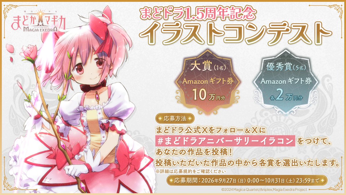 madoka_exedra's tweet photo. ✧┈┈┈
      　　 　【応募開始】
　まどドラアニバーサリーイラコン
　　　　　　　　　　　　　┈┈┈✧
#まどドラ 1.5周年を記念した
イラストコンテストを本日より開催🎨

フォロー＆ #まどドラアニバーサリーイラコン をつけて投稿で応募完了✨️

たくさんのご応募をお待ちしております！ https://t.co/bUXrCm4CiW