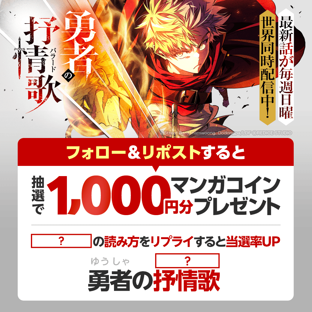 LINEmanga's tweet photo. ／
  世界同時配信の注目作⚔️🔥
『#勇者の抒情歌(バラード)』
＼

作品名を皆さんに知ってもらいたい！
ということでクイズです🤔

🔍本作における「抒情歌」の読み方は❓
①レクイエム
②バラード
③エレジー

フォロー&リポストでLINEマンガで使える
マンガコイン1,000円分が当たる！
回答をリプライで当選率UP🌟