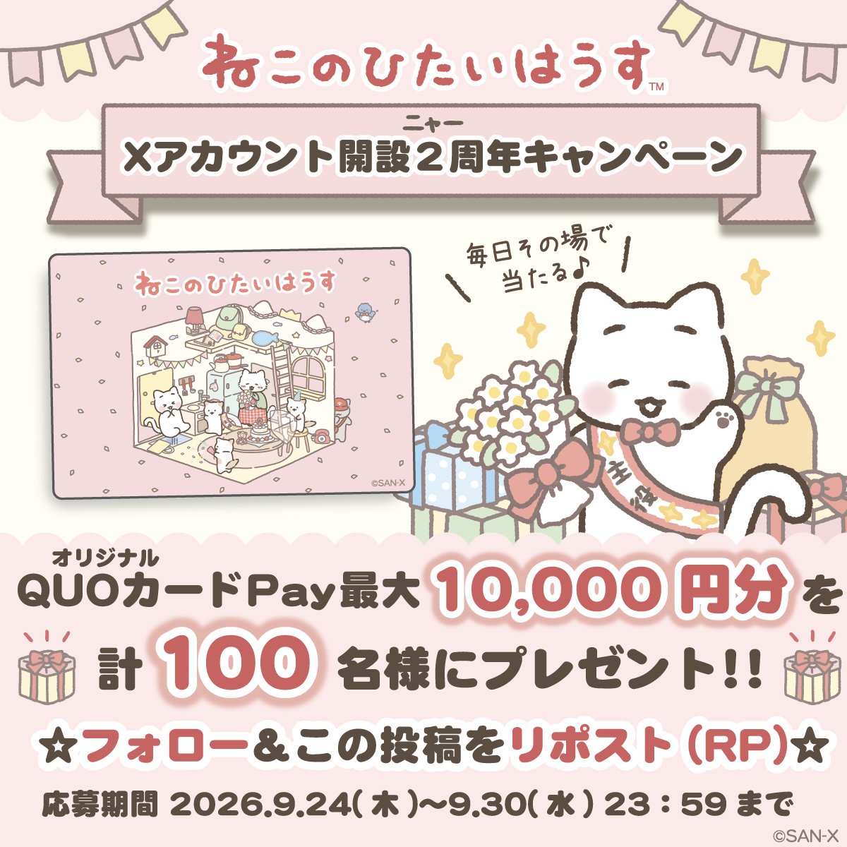 nekonohitaideco's tweet photo. ／
ねこのひたいはうす「Xアカウント開設2(ニャー)周年キャンペーン」🎉
＼
期間中QUOカードPay最大10000円分が計100名様に毎日その場で当たる！

①@nekonohitaidecoをフォロー
②本投稿をリポスト
③抽選結果を確認▷https://t.co/TYGGvtoef9

本日の応募は23時59分まで😸 https://t.co/kpD6K5tdBk