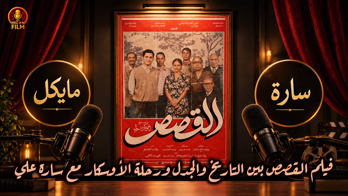 MicOnFilm's tweet photo. الحلقة الأولي من بودكاست MicOnFilm🎙

سعيد إن البداية بفيلم مصري، وسعيد أكتر إنها مع سارة، واحدة من أكتر الناس اللي بحب أتناقش معاهم في السينما.

الحلقة متاحة على يوتيوب وسبوتيفاي وكل المنصات (الروابط في أول تعليق).

https://t.co/UDJaLvZFGI

نتمنى الحلقة تعجبكوا❤️
@Sarah_Cineaste https://t.co/Ik1g2DVqFJ
