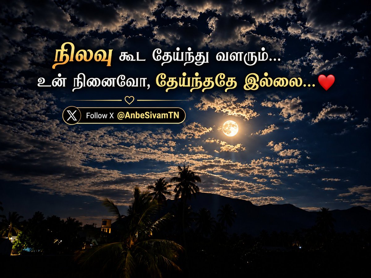 AnbeSivamTN's tweet photo. நிலவு கூட தேய்ந்து வளரும்…
உன் நினைவோ, தேய்ந்ததே இல்லை… ❤️ https://t.co/X5s6brOPaV