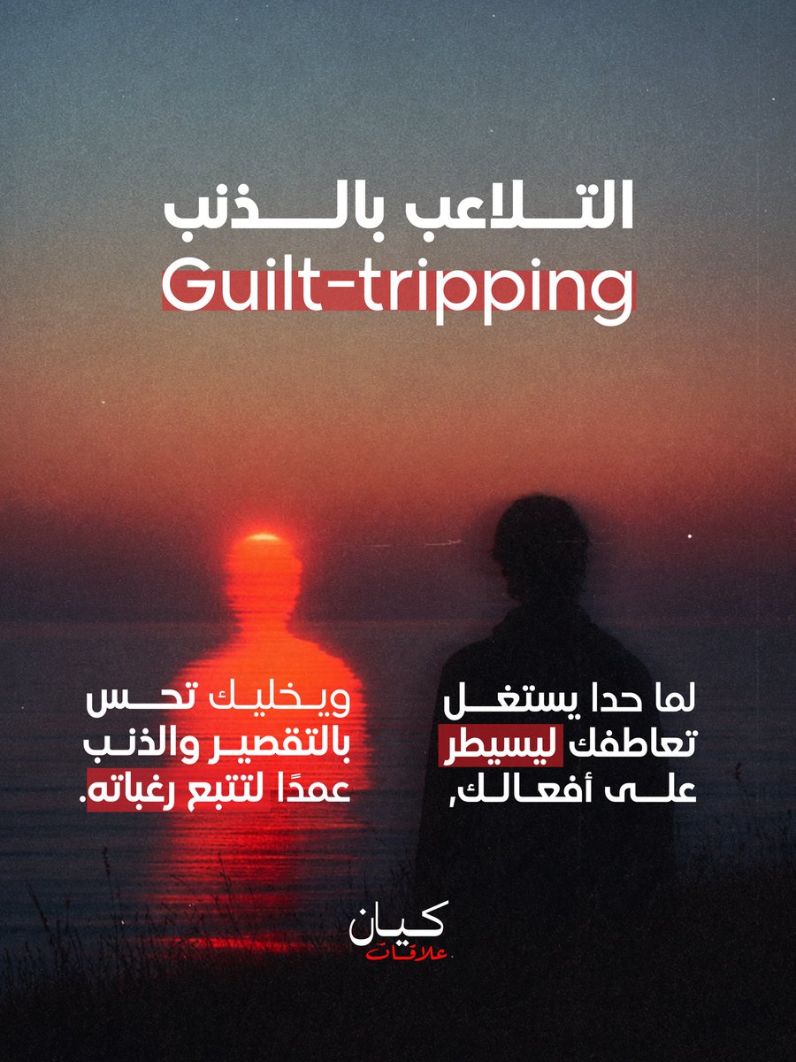aramram's tweet photo. في كواليس العلاقات السامة، بيُستخدم "التلاعب بالذنب" كأداة خفية لاستغلال مشاعرك، والسيطرة على قراراتك، لتضل تحس بإنك أناني.. أو مقصر
تذكّر: إنه الأمان هو أصل أي علاقة صحية، وحماية صحتك النفسية مش أنانية.. 
#كيان #العلاقات_السامة #التلاعب_بالذنب #علاقات
لمتابعة المقال أنقر هنا 👇

https://t.co/mkVqNZHxdm