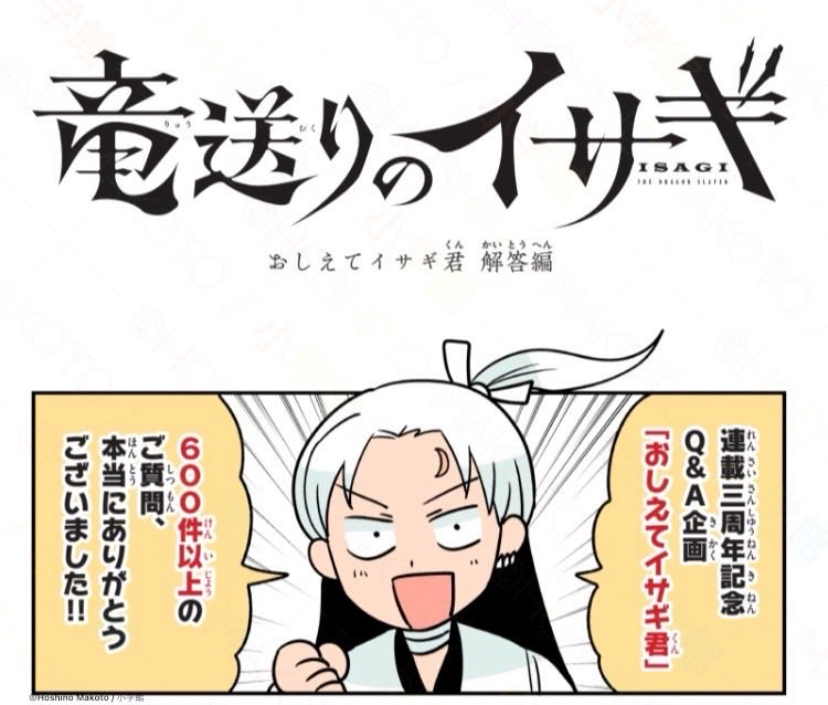 ISAGI_PR's tweet photo. 🐉「おしえてイサギ君」 解答編、更新!!✨

『竜送りのイサギ』
「おしえてイサギ君」 解答編
https://t.co/nUAVak2Tcx
#竜送りのイサギ #サンデーうぇぶり https://t.co/1ghtX0Bhm6