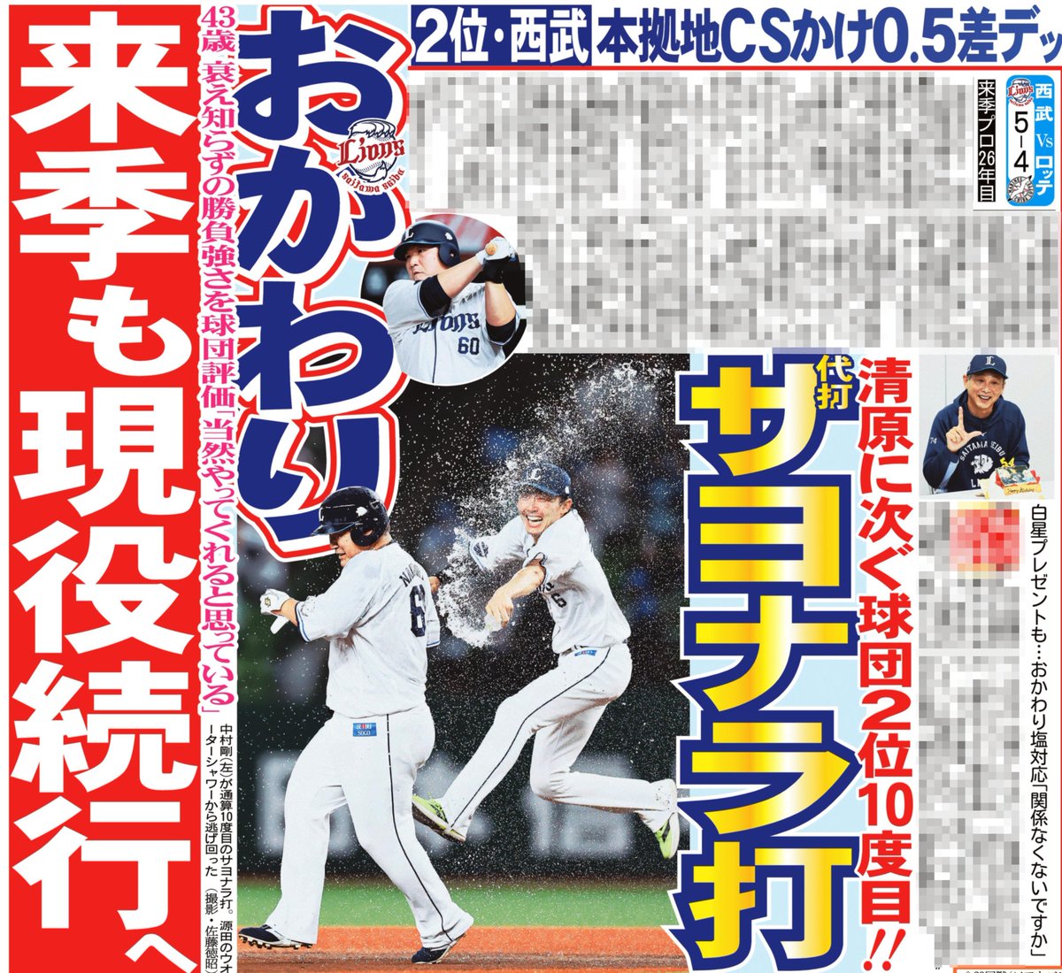 sankeisports's tweet photo. 本日のサンスポ野球面は
◤◢◤◢◤◢◤◢◤◢
おかわり現役続行へ！
◤◢◤◢◤◢◤◢◤◢
西武 #中村剛也 が代打サヨナラ打！！

プロ２６年目を迎える来季に向けて球団幹部はサンケイスポーツの取材に来年も「当然やってくれると思っている」と語り、現役続行へゴーサインを出しました

サンスポ紙面はコンビニや駅売店などで朝から発売していますので、ぜひ購入してご覧ください