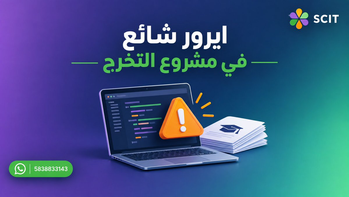 SCIT4KSA's tweet photo. وحده من المشاكل اللي تواجهني مع بعض الطلاب، هي مواصفات اللابتوب، في كام نقطة ضروري نتكلم عنها لتعرف إذا لابك جاهز يشغل المشروع أو لا.. تابع معي الثريد 🧵 https://t.co/ekYEjztHf9