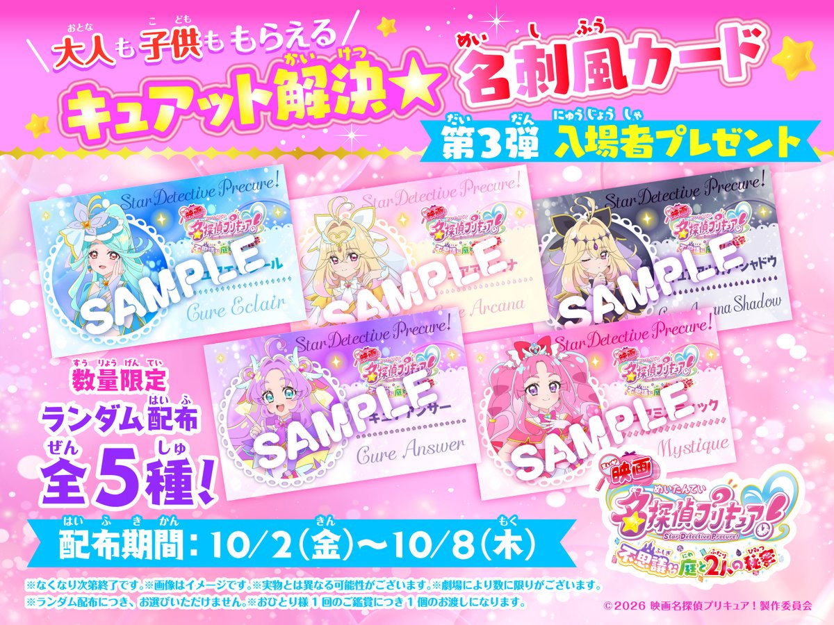 precure_movie's tweet photo. ／⋰
大人も子供ももらえる
#映画たんプリ
入場者プレゼント
10/2(金)～10/8(木)配布決定🌟
＼⋱
⠀
💖「キュアット解決★名刺風カード」
⠀
キュアアンサー、キュアミスティック、キュアエクレール、キュアアルカナ、キュアアルカナ・シャドウ
全5種よりランダムでプレゼント！
⠀
🗓️：10/2(金)～10/8(木)
※劇場により数に限りがございます。
⠀
▽くわしくは
https://t.co/EfxDjetjgY

大ヒット上映中 🎬