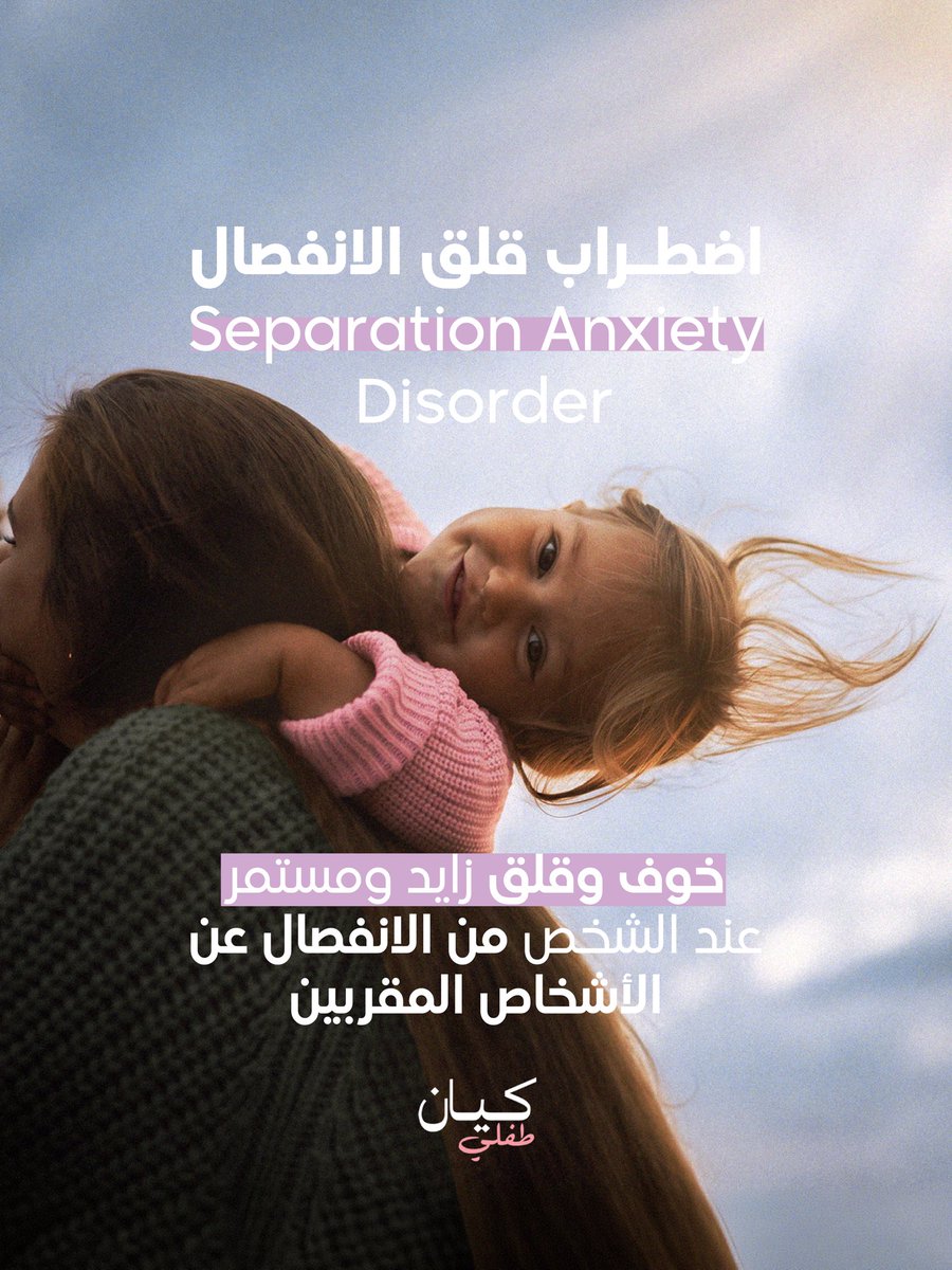 aramram's tweet photo. كلنا بنخاف من الانفصال عن الناس اللي بنحبهم، وهاد شعور فطري طبيعي، بس اضطراب قلق الانفصال
بخلي الخوف مبالغ فيه لدرجة ممكن تعيق الأهل والأطفال عن ممارسة حياتهم الطبيعية!
خبرنا، شو كان شعورك في أول يوم دوام لطفلك في الروضة أو المدرسة؟
#كيان #قلق_الانفصال #التعلق #طفلي
لمتابعة المقال أنقر هنا 👇

https://t.co/3yaiTaZKht