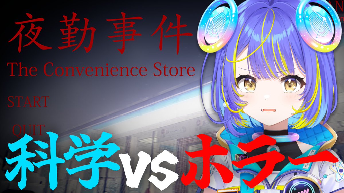 sorashina_sopia's tweet photo. 🔬 配信告知 👻

＼科学 vs ホラー／
　『夜勤事件』

⏰9/27(日) 20:00～
🔗https://t.co/P5XTFwsZas

幽霊なんて非科学的な存在に、
そぴあが負けるわけねぇよなぁ！💥 https://t.co/S1Qw3fC7yV