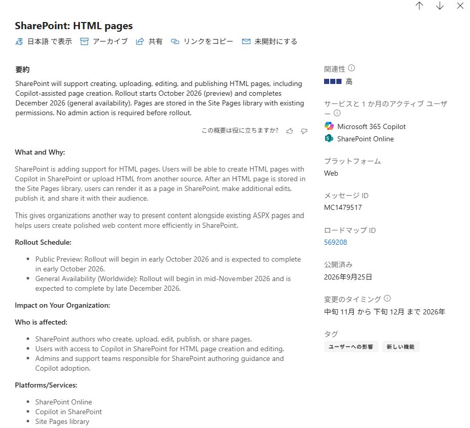 ai_yamasaki's tweet photo. 結構、おっきいアップデートが SharePoint に来るなぁ。
HTMLページ(.html) を作成したり、別のソースからアップロードできる機能がくるって。

📅ロールアウト: 
- パブリックプレビューが 2026年10月上旬からロールアウト開始
-GA予定は 2026年11月中旬から12月下旬

まぁ、Copilot in SharePoint 使えば、インタラクティブHTMLが作れるようになったしね。

サイトの新規作成メニューに HTMLページが出てくるようになるそうで、格納先はサイトのページライブラリ。もちろん、Copilot 使って作ることもできる。作れるのは編集権限のあるユーザー。Copilot で作成や編集をするならもちろん Microsoft 365 Copilot ライセンスは必要だけど、そうでないなら不要だそう。

ASPXではないので、サイトのブランディングは適用されないけれど、Copilot を使えばサイトのブランディングに合わせたフォントやテーマカラーは適用してくれるとのこと。あと、当然、サイトのナビゲーションメニューも表示されない。あれはhttps://t.co/RjjvwzA0BWの仕組みを使うから表示されるんだけど、Webの仕組みがよくわかっていないユーザーも多いのでここはきちんと説明しないといけないところだな。だから、たぶん、ホームページして指定はできないし、してもナビゲーションが全滅する。いちからUXを作りたいなら SharePoint Embeddedを使うことを検討する方がいい。

HTMLファイルのサイズは最大10MB。

あー、外部ライブラリは利用できるのね。HTMLフィールドのセキュリティ設定が活躍するな。

で、サイトスコープのエージェント作成のエントリｰポイントが新規作成メニューからは削除されるらしい。ドキュメントライブラリやリストのエージェント作成メニューは残るけど。

書籍にぎりぎり盛り込むかぁ。

詳しくは次のURLに書かれていますが、実際にロールアウトされてからいろいろと試してみないといけない。

https://t.co/aA1mHQ49Wk