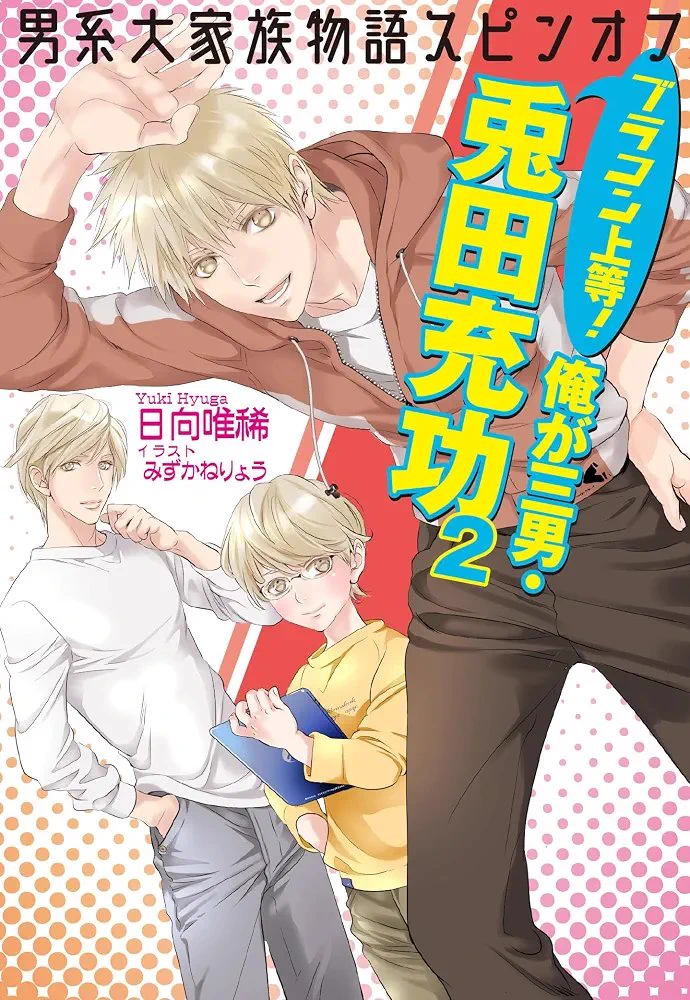 日向唯稀@上司と婚約～男系大家族物語～＆四男士郎＆三男充功続刊中