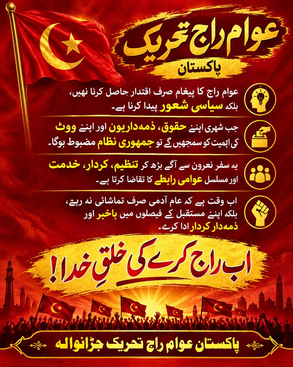 AwamRajJwr's tweet photo. عوام راج کا پیغام صرف اقتدار نہیں، سیاسی شعور، عوامی حقوق، تنظیم اور خدمت ہے۔
باخبر عوام ہی اپنے مستقبل کے فیصلوں میں حقیقی کردار ادا کر سکتے ہیں۔
اب راج کرے گی خلقِ خدا
@iqrarulhassan @BilalAmin_Bajwa
#عوام_راج #اب_راج_کرے_گی_خلق_خدا #team_awaam_raaj_jaranwala https://t.co/VP9sSBrw3R