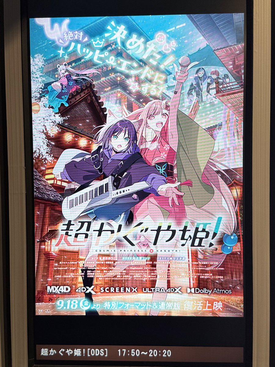 k_katsura's tweet photo. 超かぐや姫！ （4DX）
初見。これまでネタバレ避けて観れたことに感謝します。
ネタバレはそこら辺に転がってると思いますが、無しで書きます。

「懐かしい感じ」なんか10数年前の知ってる曲が流れたり、特にヤチヨの90年代風の演出が入った表情とかが懐かしい感じ。あと、避けられない別れの運命があるところが昔のギャルゲー（泣きゲー）の展開を思い出す。
「4DXとの親和性」思ったよりアクションが多く4DXとの親和性が高かった。静かなシーンで風を吹かすことが多いため、ファンがうるさいのが欠点。
「SF」原作がSFなのでこれもSFです。深掘りしたくなります。
「いろは死んじゃう」死なないけど死にそうです。心配。
#超かぐや姫復活上映