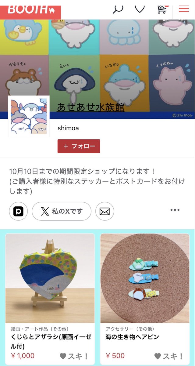shimoamof's tweet photo. 【お知らせ】新たに10/10までの
期間限定で、あせあせ水族館BOOTHの
通販サイトを開設させていただきました✨よろしければ、ぜひご覧くださりませ🙇🏻‍♀️

https://t.co/yOIBeXOrn9
#あせあせアニマル　#あせあせ水族館　#BOOTH https://t.co/lhrrgNMPlk