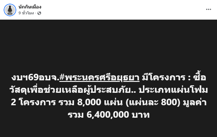 TarotYouuuu's tweet photo. มึง จำโฟมที่ ส.ส. อยุธยาภูมิใจไทยเอามาแจกได้ไหม สรุป ใช้เงิน 6,400,000 บาทไปซื้อมา โฟมแค่นั้นแผ่นละ 800 บาทเลยหรือ แพงมากจริงๆ !!!!!

#ฝนตกหนัก 
#อุทกภัย #น้ําท่วม https://t.co/XKXMg5AnCo