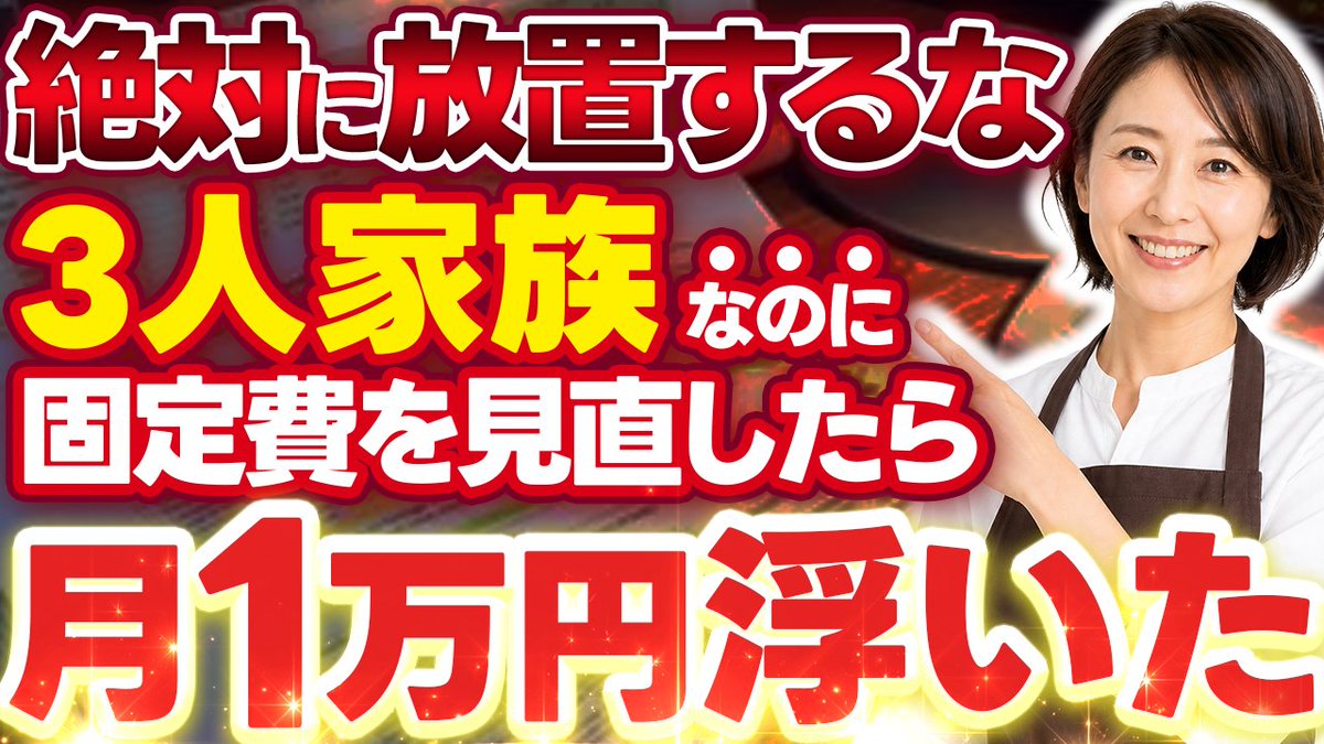 samune_manabi's tweet photo. あらいぶないとでサムネイル制作！

ターゲットは
出費が多くなかなか貯金できない3人家族

「月1万円浮いた」を最も大きく見せて
「うちも固定費を見直したら変わるかも」
と思ってもらえる設計にしました！

「3人家族」も強調して、
自分ごと化させるのがポイントです！

@Glasses_Lion
#ARiVE https://t.co/C1qfNCAWIR