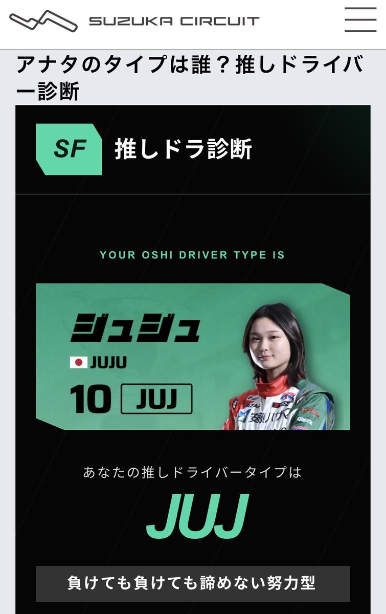 bush_in_japan's tweet photo. #Juju10 #JujuNoda #野田樹潤 #SFormula
SF推しドラ診断 by 鈴鹿サーキット
https://t.co/025PPX2vsW https://t.co/fg50etbHo0