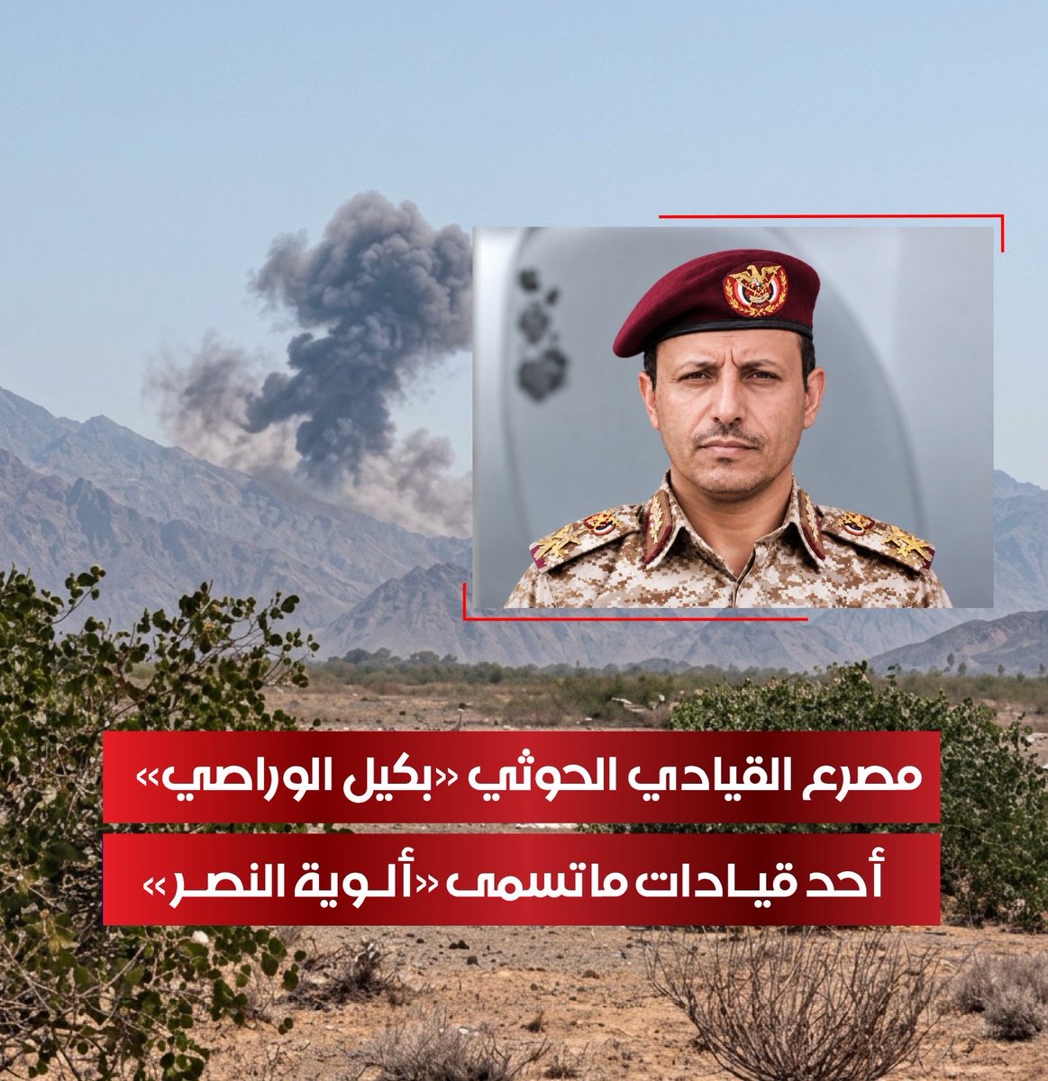 ALyemennow's tweet photo. 🔴 عاجل
مصرع القيادي الحوثي «بكيل علي محمد الوراصي»، منتحل رتبة عقيد وأحد قيادات ما تسمى «ألوية النصر» التابعة لمليشيا الحوثي، خلال مشاركته في معارك الساحل الغربي وجبهة الوازعية. https://t.co/JlhroKj6JL