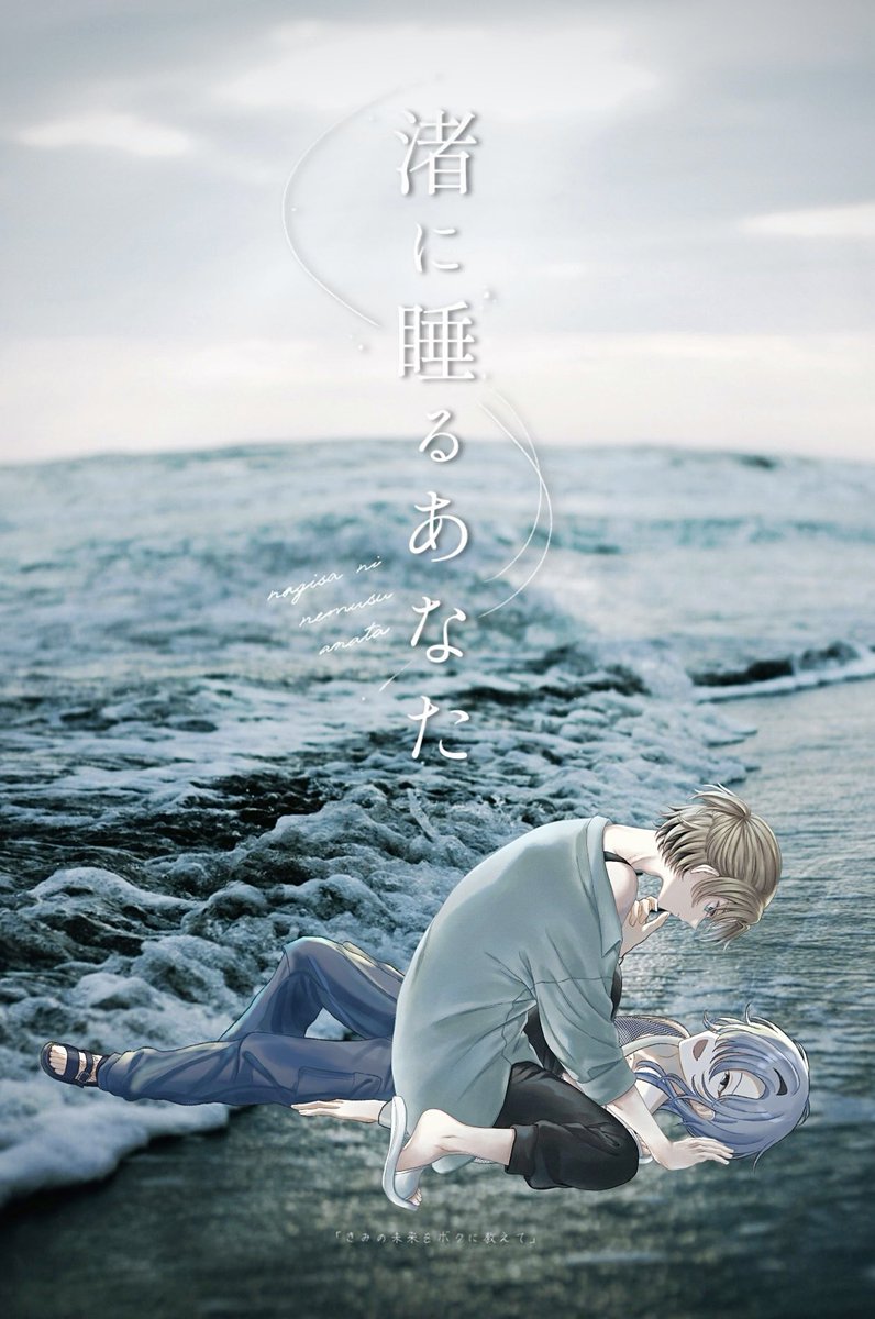 02c_ab's tweet photo. CoC『 渚に睡るあなた 』

KPC / KP：深瀬 霞 / 朔凪
PC / PL：徒波 洸 / 波涙

END4-A
ありがとうございました🌊 https://t.co/56R6fdtcFg