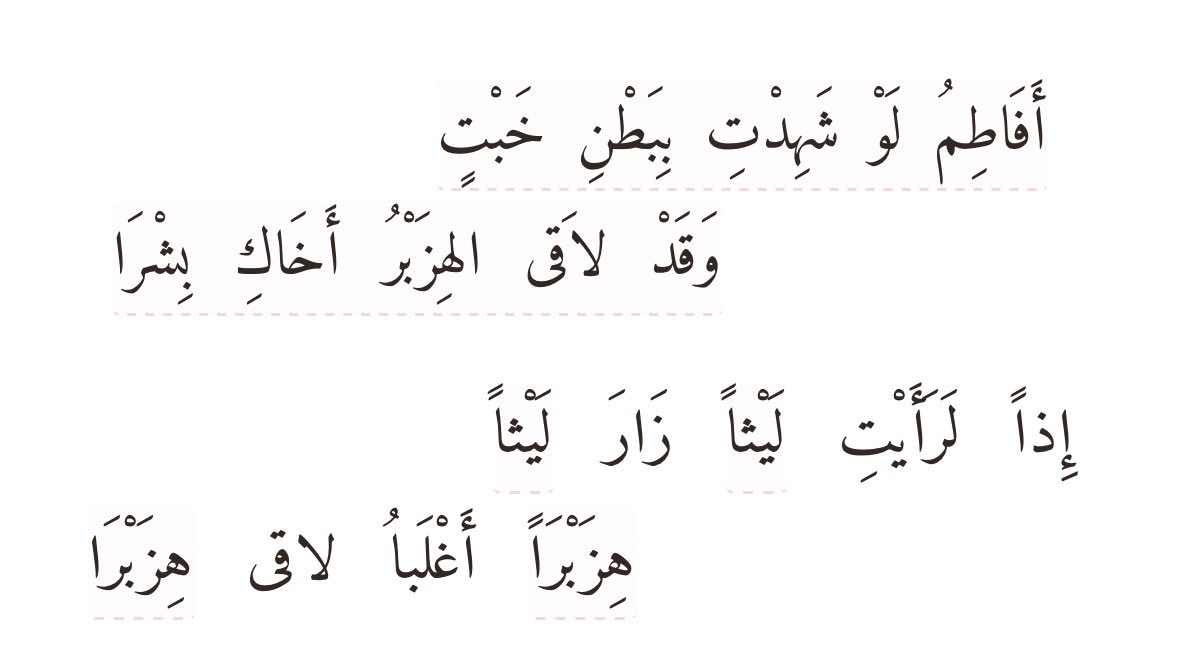 eng_otaf's tweet photo. مطلع قصيدة بشر بن عوانة حين نازل الأسد 
مخاطبًا ابنة عمه فاطمة مفاخراً بشجاعته 
• أفاطم لو شهدت ببطن خبتٍ .. https://t.co/JTXk6sw565