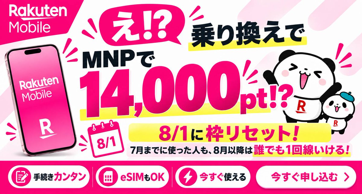 mozu_by's tweet photo. え！？楽天モバイル乗り換えで14,000pt！？しかも8月以降は誰でも全員1回線いけるの強すぎるんだけど🥹
