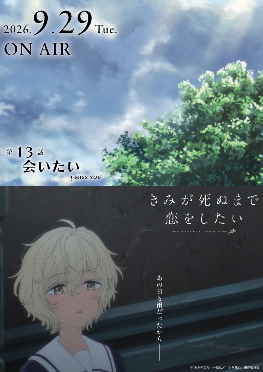 anime_kimishinu's tweet photo. TVアニメ「きみが死ぬまで恋をしたい」
　 　　　  第13話（最終回）
　　　　　  「会いたい」

   🪄┈┈エピソードポスター┈┈🪄

あの日も雨だったから───

9月29日（火）放送・配信開始💐
https://t.co/UK9Hh1ihX9
#きみ死ぬアニメ https://t.co/j1kDb4g9hR