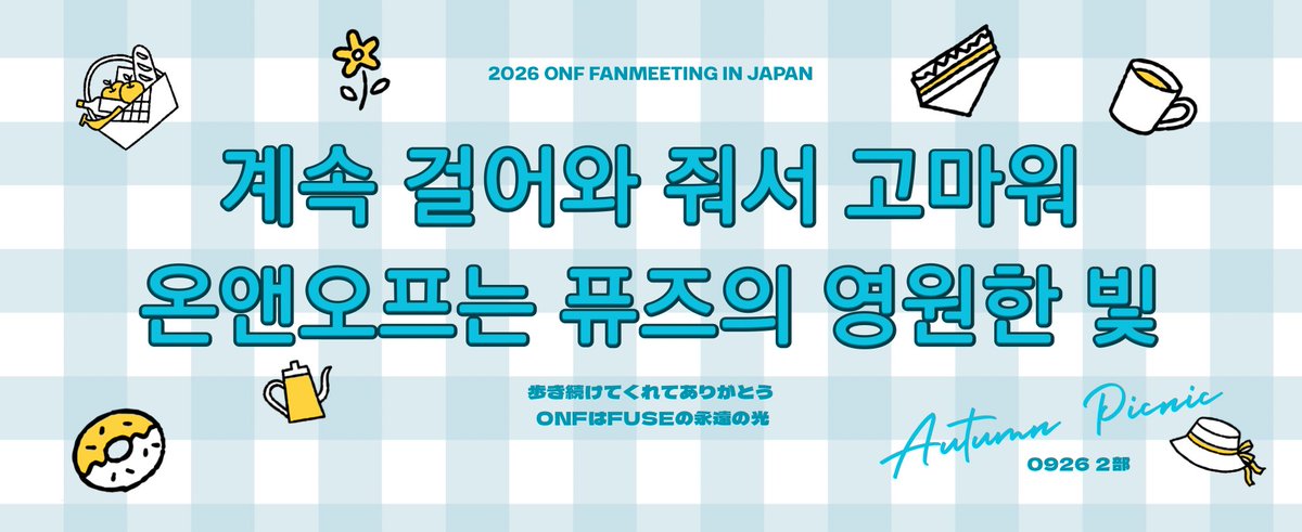ONFSupportPJ's tweet photo. 【サプライズ企画 実施報告】

本日はサプライズ企画にご協力いただき、本当にありがとうございました！

皆さまのご協力のおかげで、スローガンイベントや合唱を通して、ONFに喜んでもらうことが��きたと思います🥹✨

明日も実施予定ですので、引き続きご協力をお願いいたします🙇‍♀️ https://t.co/QCj1hVtrO8