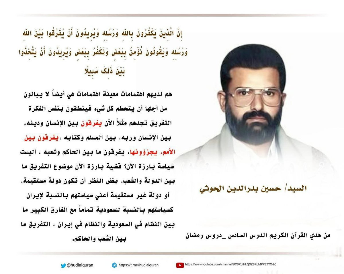 hudialquran's tweet photo. #السيد_حسين_بدرالدين_الحوثي :
#دروس_من_هدي_القرآن_الكريم
هم لديهم اهتمامات معينة اهتمامات هي أيضاً لا يبالون من أجلها أن يتحطم كل شيء فينطلقون بنفس الفكرة التفريق تجدهم مثلاًَ الآن يفرقون بين الإنسان ودينه، بين الإنسان وربه، بين المسلم وكتابه ،يفرقون بين الأمم، يجزؤونها، يفرقون ما بين الحاكم وشعبه ، أليست سياسة بارزة الآن؟ قضية بارزة الآن موضوع التفريق ما بين الدولة والشعب، بغض النظر أن تكون دولة مستقيمة، أو دولة غير مستقيمة أعني سياستهم بالنسبة لإيران كسياستهم بالنسبة للسعودية تماماً مع الفارق الكبير ما بين النظام في السعودية والنظام في إيران ، التفريق ما بين الشعب والحاكم. يسوقون العالم الآن يسوقون تلك البلدان التي امتلكت حضارة عالية، واحتضنت علوماً مهمة يسوقونها إلى ماذا؟ إلى حالة قد تؤدي فعلاً إلى خسارة علمية رهيبة، إلى خسارة حضارية رهيبة.