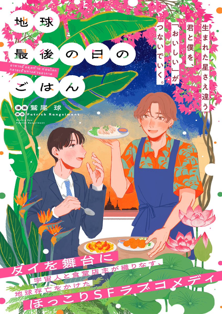 pashcomics's tweet photo. ⋱⋱🌏最新話 更新🍴⋰⋰
『#地球最後の日のごはん』

第５話【カノムジーンと“恋”】
https://t.co/XAa69NDTbo
ダン手作りのお弁当を食べたシュンは、衝撃のあまり…!?

今回はタイのローカルフード「カノムジーン＆トートマン」が登場😋🇹🇭

漫画：鷲尾 球（@gbtnote）
原作：Patrick Rangsimant（@PatheNeuro）
#タイBL ドラマ『#LastMealUniverse』原作小説コミカライズ！
地球存亡をかけたほっこりSFラブコメディ🪐⟢⋆₊❅⋆.✮