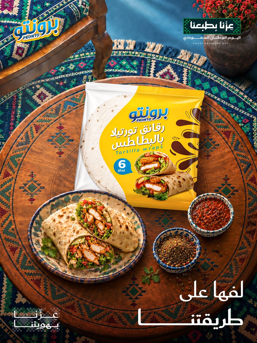 Pronto_GCFF's tweet photo. كل واحد له طريقته
بس بالنهاية الطعم اللي نحبه يجمعنا 🌯
حضّروا حشوتكم المفضلة، لفّوها مع برونتو تورتيلا وخلو سفرة اليوم الوطني على كيفكم.

عزنا بهويتنا 🇸🇦 https://t.co/bhcRH5bh2W