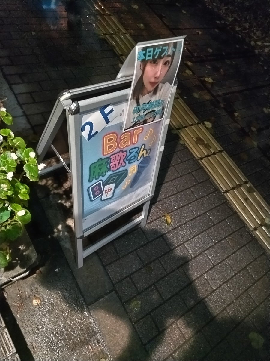 TYagi8650081542's tweet photo. 4軒目🥃
池袋　麻歌ろん
ゲスト　卯月樹里p

なんかお客さん皆顔見知りで界隈話してた😆

樹里pと何話したっけ？笑
界隈話したか…💦
中身は伏せる😅

琳pからの樹里pは熱い🪜でした🐐
同席した方々にも感謝！ https://t.co/94BBcbutlb