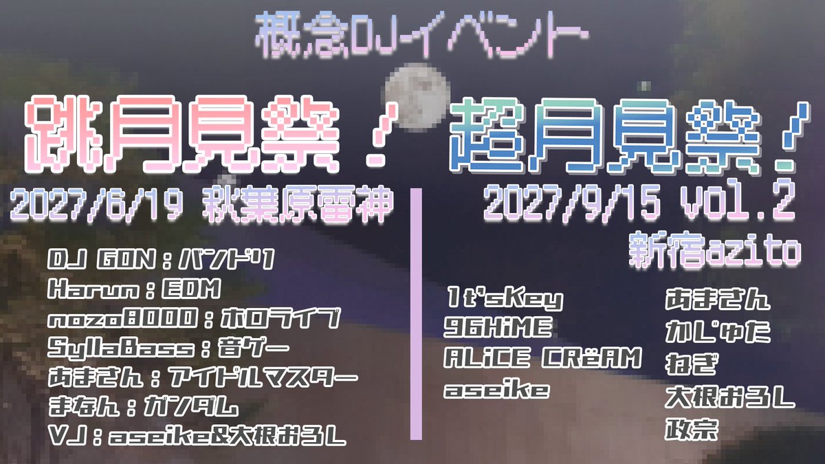 aseike1's tweet photo. また、イベントの最後に、

来年、#跳月見祭！と #超月見祭！vol.2を開催することを発表いたしました。

”お月見”の概念イベントとして、来年以降も毎年お月見の日にみんなで集まっていい音で概念に浸りませんか？
”お月見”の概念イベントとして。（ここ重要）

詳細ページは後日公開します。 https://t.co/Al9iWvJBzD