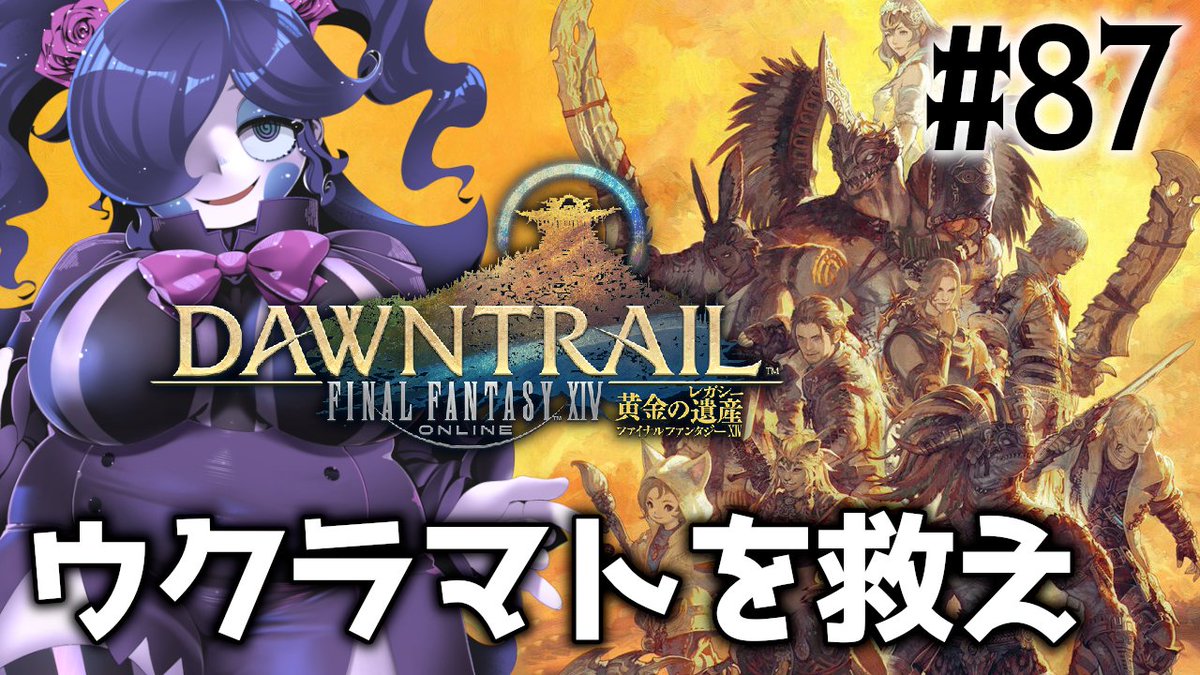 Ruko_VChubby's tweet photo. 【FINAL FANTASY 14】王族誘拐とか覚悟の準備をしておいてください…！ #87 【静丘るこ】 
21:00から！お兄ちゃんと一緒に誘拐されたウクラマト救出作戦！速攻でかませ化が進んでしまったバクージャジャの明日はどっちだ！
▽配信日時
9.27(日)21:00～
▽配信場所
https://t.co/mVXuePdhdq https://t.co/AFpCJIOz5B
