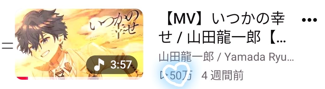matsu_ymd2's tweet photo. 50万再生おめでとう>  ̫ <💖
これからもたくさん聴くよー！！

#山田のオリジナル曲 #山田のエゴサーチ https://t.co/WqGX4uoFfa