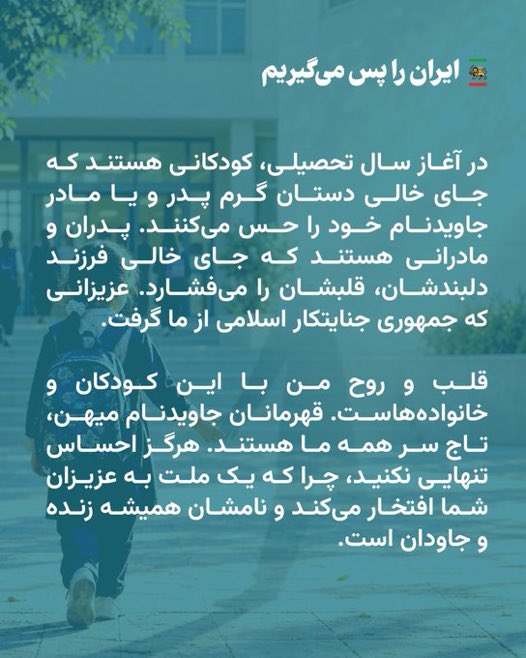 TinaGhazimorad's tweet photo. پیام بانو یاسمین پهلوی:

«در آغاز سال تحصیلی، کودکانی هستند که جای خالی دستان گرم پدر و یا مادر جاویدنام خود را حس می‌کنند. پدران و مادرانی هستند که جای خالی فرزند دلبندشان، قلبشان را می‌فشارد. عزیزانی که جمهوری جنایتکار اسلامی از ما گرفت.

قلب و روح من با این کودکان و خانواده‌هاست. قهرمانان جاویدنام میهن، تاج سر همه ما هستند. هرگز احساس تنهایی نکنید، چرا که یک ملت به عزیزان شما افتخار می‌کند و نامشان همیشه زنده و جاودان است.»