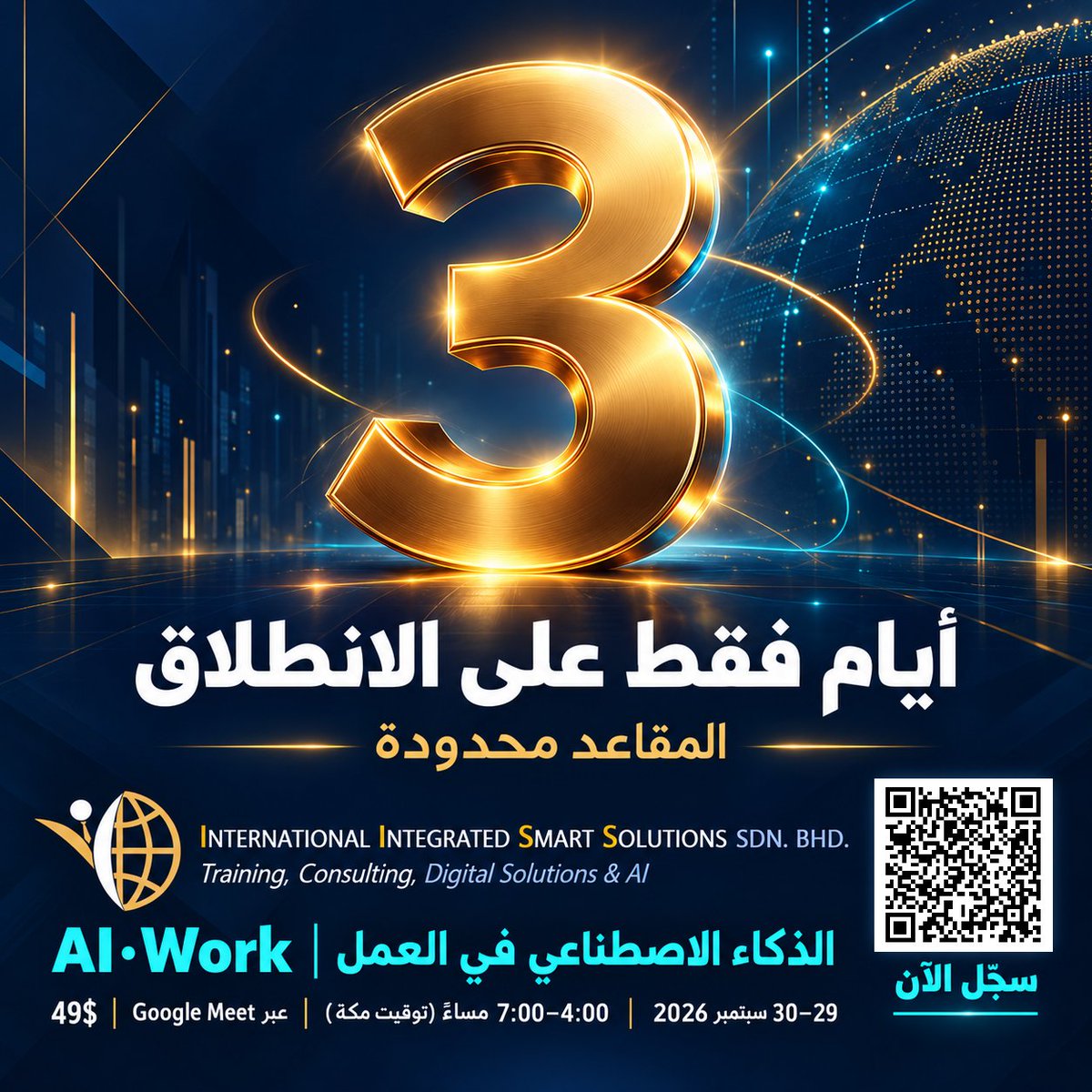 i_tcis's tweet photo. 🔥 3 أيام فقط تفصلنا عن انطلاق
AI·Work | الذكاء الاصطناعي في العمل  
 دفعة جديدة، مقاعد محدودة.

📅 29–30 سبتمبر 2026
⏰ 4:00–7:00 مساءً (بتوقيت مكة المكرمة)
💻 عبر Google Meet
💳 49$ فقط للمقعد https://t.co/nLzLLsSCLP