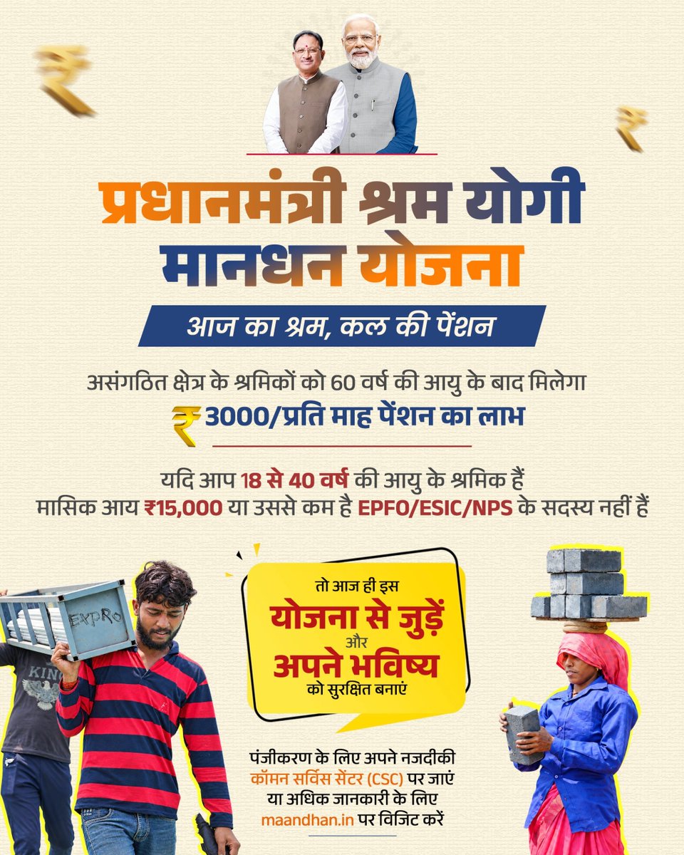 SurgujaDist's tweet photo. आज का श्रम, कल की पेंशन

प्रधानमंत्री श्रम योगी मानधन योजना से पात्र असंगठित क्षेत्र के श्रमिक 60 वर्ष की आयु के बाद ₹3,000 प्रतिमाह पेंशन का लाभ पा सकते हैं। इसके लिए 18 से 40 वर्ष की आयु एवं मासिक आय ₹15,000 तक हो, और EPFO/ESIC/NPS के सदस्य नहीं हैं, वे पात्र हैं। https://t.co/v4vxIQhU7k