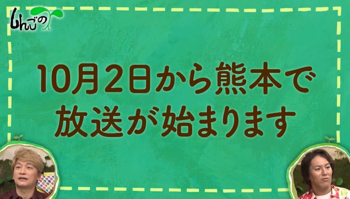 yuppy5s's tweet photo. 10月から熊本と福岡で放送決定！！
しかも熊本で11月29日に公開収録も！！
ありがとうございます😭
行けますように🙏✨️
#しんごのめ🌱
#香取慎吾 
https://t.co/my1T3BBUE8 https://t.co/CkFMkKwheo