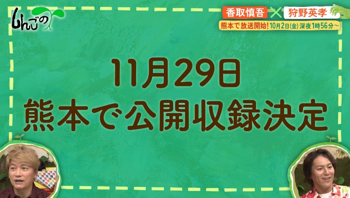 yuppy5s's tweet photo. 10月から熊本と福岡で放送決定！！
しかも熊本で11月29日に公開収録も！！
ありがとうございます😭
行けますように🙏✨️
#しんごのめ🌱
#香取慎吾 
https://t.co/my1T3BBUE8 https://t.co/CkFMkKwheo