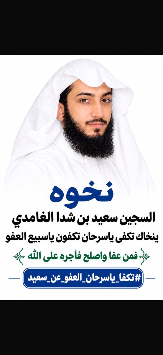 AL_shaman707's tweet photo. #تكفا_ياسرحان_العفو_عن_سعيد
الله يفك عوقه ويفرحنا ب العفو عنه🤲🏻. https://t.co/rO6KwoZHJp