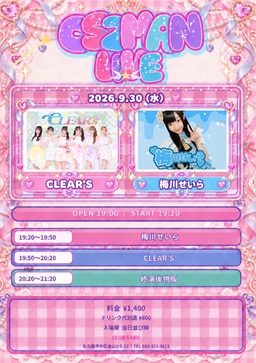 nagoyaclears's tweet photo. 9月30日（水曜日)
「CS2MANLIVE」
2026.9.30 (WED)
【出演】CLEAR’S 、梅川せいら
【チケット】 当日券のみ
【料金】¥1.400(D代別途¥600)
【入場順】当日並び順
【会場】CLUB SARU（名古屋市中区金山3-5-23）

OPEN 19:00 / START 19:20

19:20-19:50 梅川せいら
19:50-20:20 CLEAR’S 

終演後物販 20:20～21:30
#クリアーズ