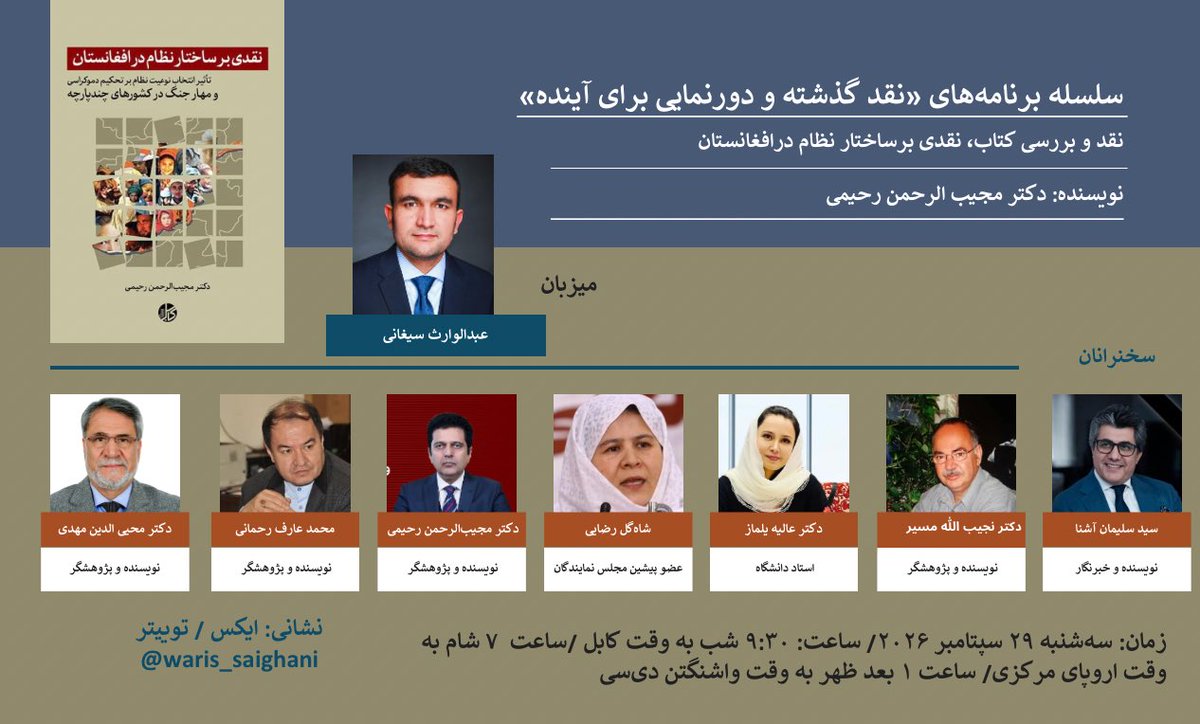 waris_saighani's tweet photo. سلسله برنامه‌های «نقد گذشته و دورنمایی برای آینده»
در این نوبت به نقد و بررسی کتاب «نقدی بر ساختار نظام در افغانستان/ تأثیر انتخاب نوعیت نظام بر تحکیم دموکراسی و مهار جنگ در کشورهای چندپارچه» می‌پردازد.  

کتاب نقدی بر ساختار نظام در افغانستان، اثر پژوهشی دکتر مجیب الرحمن رحیمی، تأثیر نوع نظام سیاسی بر تحکیم دموکراسی و مهار جنگ در یک جامعه چندپارچه مانند افغانستان را بررسی می‌کند. دکتر رحیمی با مقایسه نظام‌های ریاستی، پارلمانی و نیمه‌ریاستی، استدلال می‌کند که ساختار ریاستی متمرکز و انحصاری با شرایط جامعه چندپارچه افغانستان سازگار نیست و بر ضرورت نظام پارلمانی، فراگیر و غیرمتمرکز تأکید می‌کند. 

بخش‌هایی از محورهای بحث کتاب:
۱. فصل اول، پایه ‌های تیوریک پژوهش.
۲. فصل دوم، آیا افغانستان یک جامعه ‌ای چندپارچه است؟
۳. فصل سوم، ساختار قانون اساسی نوین افغانستان.
۴. فصل چهارم، چشم ‌انداز موفقیت و ناکامی نظام ریاستی در افغانستان.
۵. فصل پنجم، گفتمان تغییر نظام در یک دهه‌ی پسین در افغانستان.  
۶. توافق ‌نامه ‌ی سیاسی کابل، حکومت وحدت ملی و بحث تغییر نظام 
۷. چشم ‌انداز فرصت‌ها و چالش‌های تغییر نظام در افغانستان

با حضور مهمانان گرامی:
دکتر محیی الدین مهدی 
محمد عارف رحمانی 
دکتر مجیب الرحمن رحیمی 
شاه‌گل رضایی 
دکتر عالیه یلماز 
دکتر نجیب الله مسیر 
سید سلیمان آشنا 

میزبان: عبدالوارث سیغانی
مکان: ایکس

زمان: سه‌شنبه، ۲۹ سپتامبر ۲۰۲۶ / ساعت: ۹:۳۰شب به وقت کابل / ۷:۰۰ عصر به وقت اروپای مرکزی / ۱:۰۰ بعدظهر به وقت واشنگتن، دی‌ سی 
@MujibRahimi 
@Drmahdi53 
@arifrahmanii 
@Shahgul_Rezaie 
@sashna111 
@aliyeyilmaz7