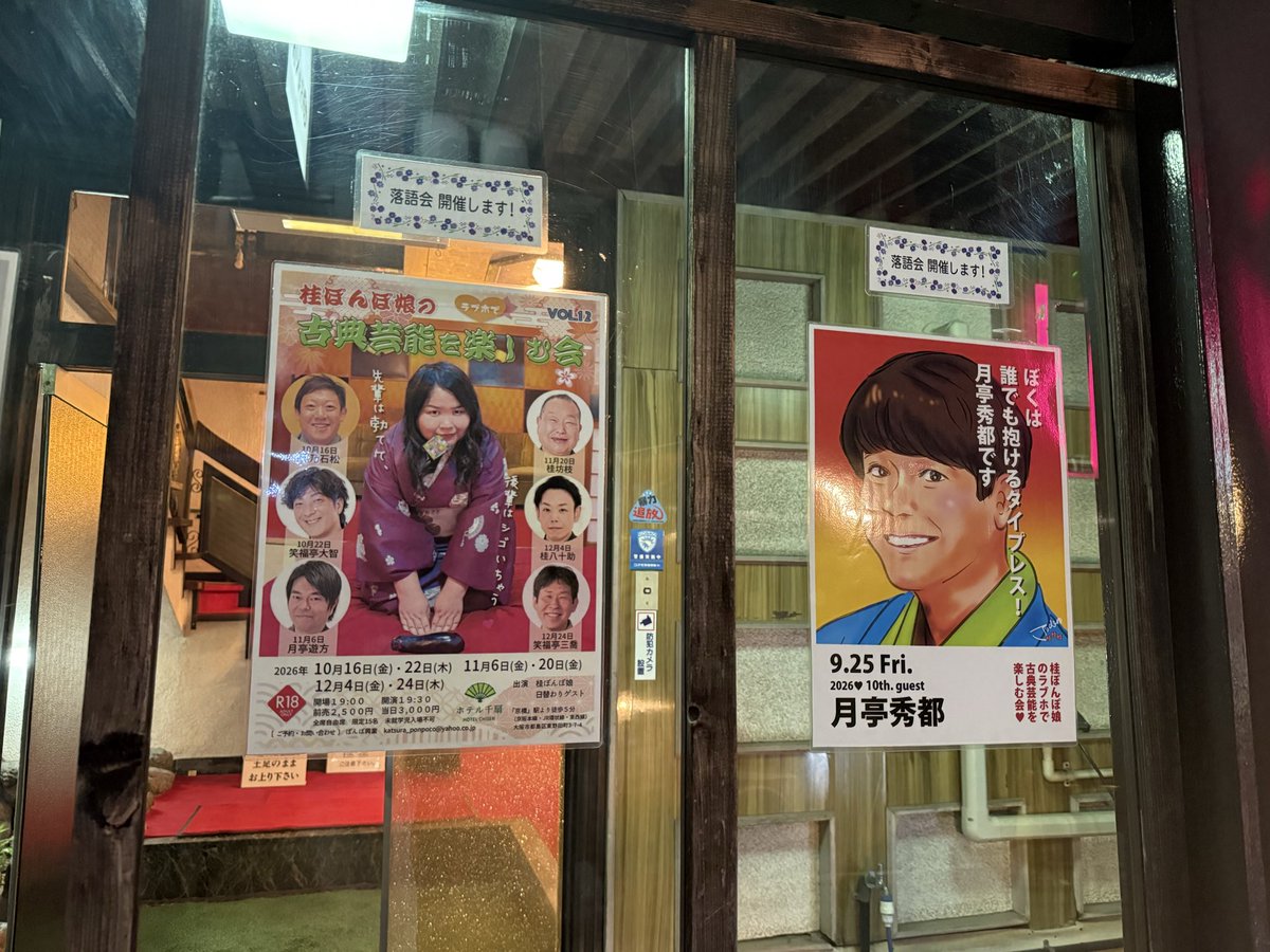 ContinueSeaf's tweet photo. 25日はぽんぽ娘姉さんのラブホの会第76回のゲストは月亭秀都さん
最近お疲れモードながらぽんぽ娘姉さんと秀都さんの落語で元気もらって10月からも頑張れそう
#桂ぽんぽ娘
#月亭秀都
#ホテル千扇
今回も楽しゅうございました！ https://t.co/5HGsk4ahlN