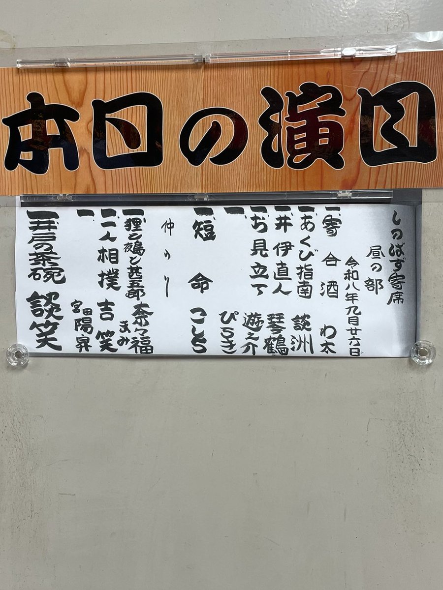 S_tarakote's tweet photo. 雨だったが上野広小路亭しのばず寄席へ

今日は談洲さんのあくび指南がよかったな

客入りが��くても手抜き無し長講の談笑師はさすが
前回行った時も文七たっぷりだったな https://t.co/9JjkU7Fi7N