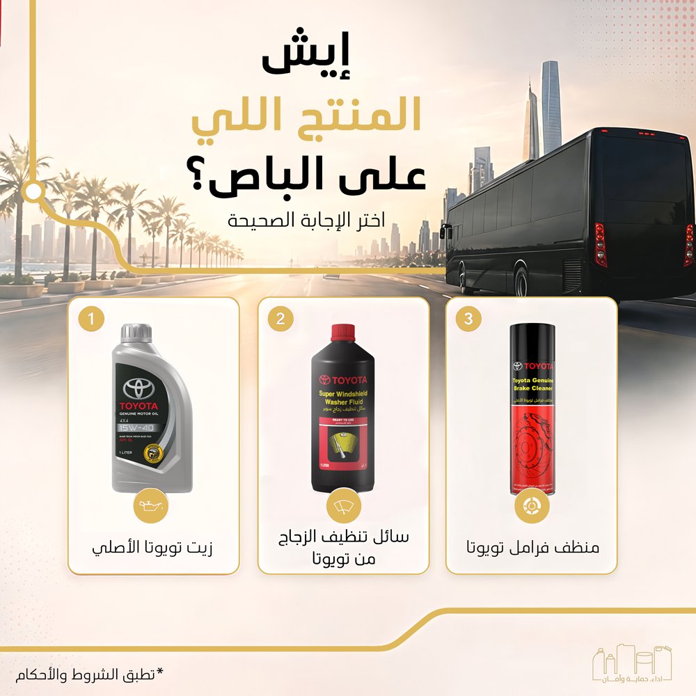 TOYOTAOilSA's tweet photo. شفتوا الأصلي في شوارع جدة؟
ايش المنتج اللي كان على الباص؟
اكتبوا الإجابة الصحيحة في التعليقات عشان تدخلوا السحب
الشروط:
لايك، ومتابعة، وإجابة صحيحة في التعليقات

الشروط والأحكام: https://t.co/uFsYUHuAHk
 #شفتوا_الأصلي #زيوت_تويوتا #تويوتا #سيارات #ToyotaOils https://t.co/ST1Sc8tUNw