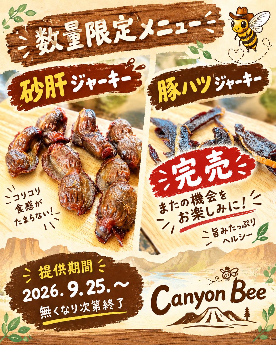 CanyonBee's tweet photo. 豚ハツジャーキー
完売しました
またの機会をお楽しみに！

砂肝ジャーキーは残りわずかですがございます♪

よろしくお願い致します🎶

#canyonbee 
#キャニオンビー https://t.co/SULWK9v5hR