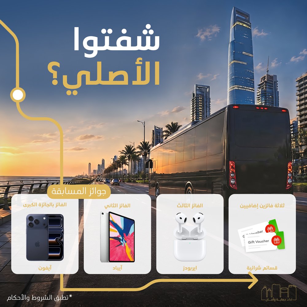 TOYOTAOilSA's tweet photo. شفتوا الأصلي في شوارع جدة؟
ايش المنتج اللي كان على الباص؟
اكتبوا الإجابة الصحيحة في التعليقات عشان تدخلوا السحب
الشروط:
لايك، ومتابعة، وإجابة صحيحة في التعليقات

الشروط والأحكام: https://t.co/uFsYUHuAHk
 #شفتوا_الأصلي #زيوت_تويوتا #تويوتا #سيارات #ToyotaOils https://t.co/ST1Sc8tUNw
