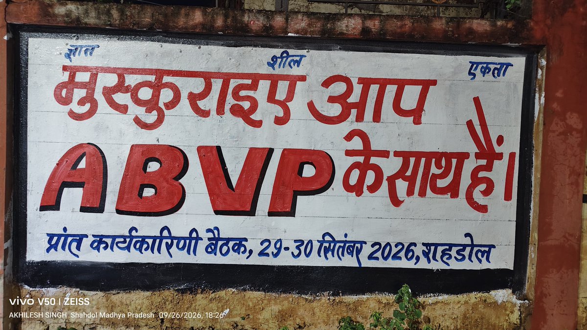 ABVPMK's tweet photo. दीवारों पर लिखा संदेश, हर मन तक पहुँचेगा! 🚩

शहडोल की गलियों और दीवारों पर गूंज रहा है संगठनात्मक संकल्प।
29–30 सितंबर को शहडोल में होने जा रही अखिल भारतीय विद्यार्थी परिषद महाकोशल प्रांत की प्रांत कार्यकारिणी बैठक के निमित्त कार्यकर्ताओं द्वारा उत्साहपूर्वक दीवार लेखन किया गया। https://t.co/PfnqRNB987