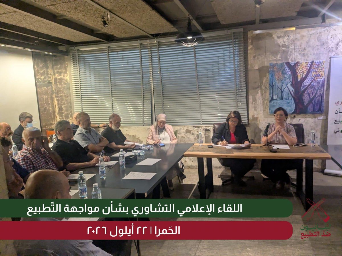 lebantinorm26's tweet photo. عقد اللقاء الاعلامي التشاوري لمبادرة #لبنانيون_ضد_التطبيع في مقر ملتقى السفير في الحمراء بمشاركة 50 إعلامياً وأكاديميًا وناشطًا.
هدف اللقاء الى تقديم الآراء والأفكار حول خطوات عمل اللقاء الإعلامي وبحث السّبل لمواجهة الخطاب المطبّع وبناء الخطاب الوطني. https://t.co/uHFSLVstut