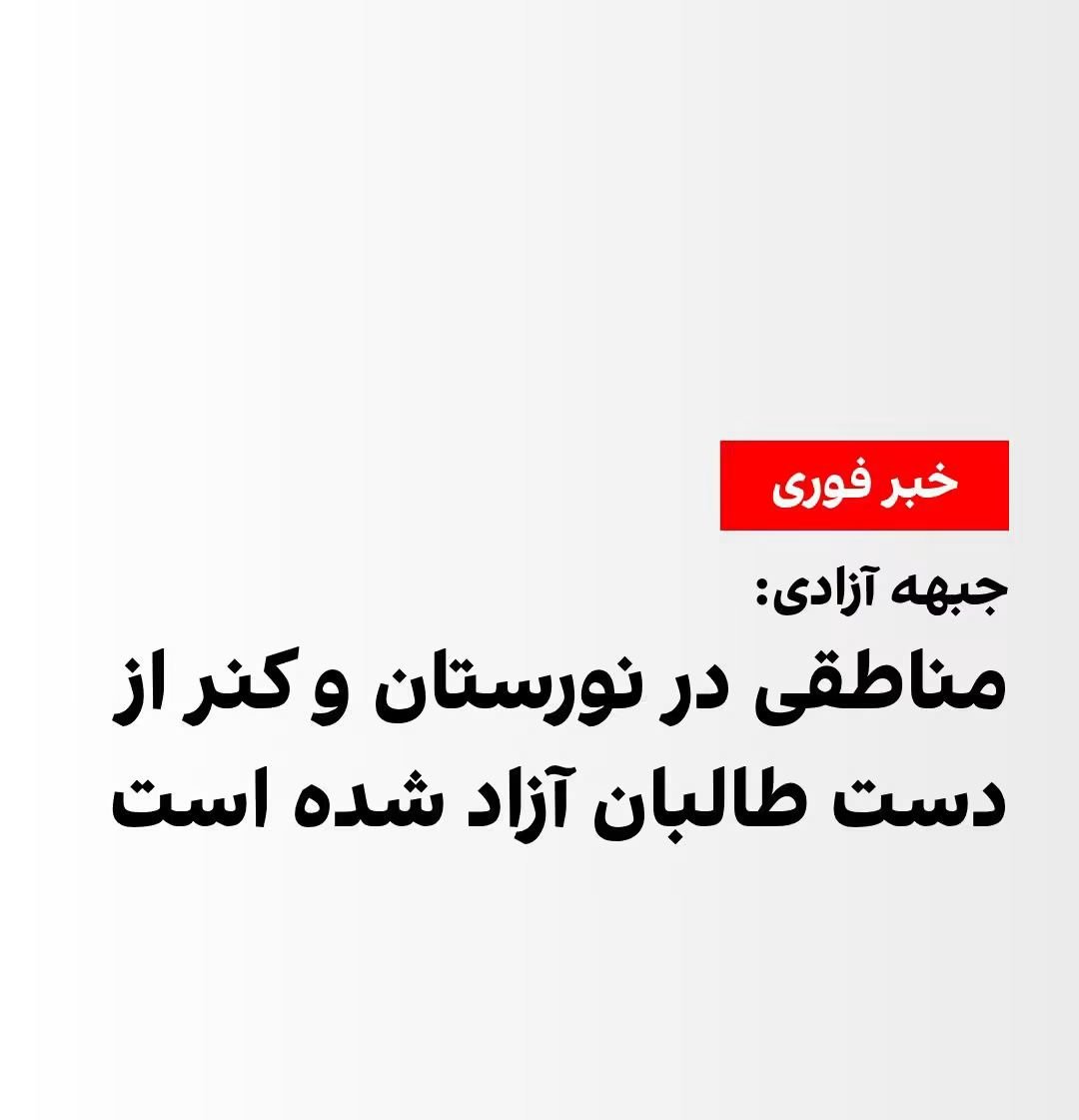 FarzanaSaydobs's tweet photo. جبهه آزادی مدعی تصرف بخش‌هایی از کامدیش نورستان و ناری کنر و غنیمت سلاح و انهدام پهپادهای طالبان شد و از ۵ کشته و ۱۰ زخمی طالبان خبر داد.
رسانه‌های نزدیک به طالبان می‌گویند حمله عقب زده شده و ۱۵ عضو جبهه آزادی کشته و ۶ نفر بازداشت شده‌اند؛ ادعایی که جبهه تکذیب کرد. https://t.co/xvFXvwu67L